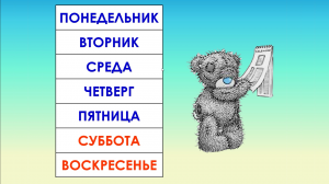 Дни недели. Обучающее видео для детей