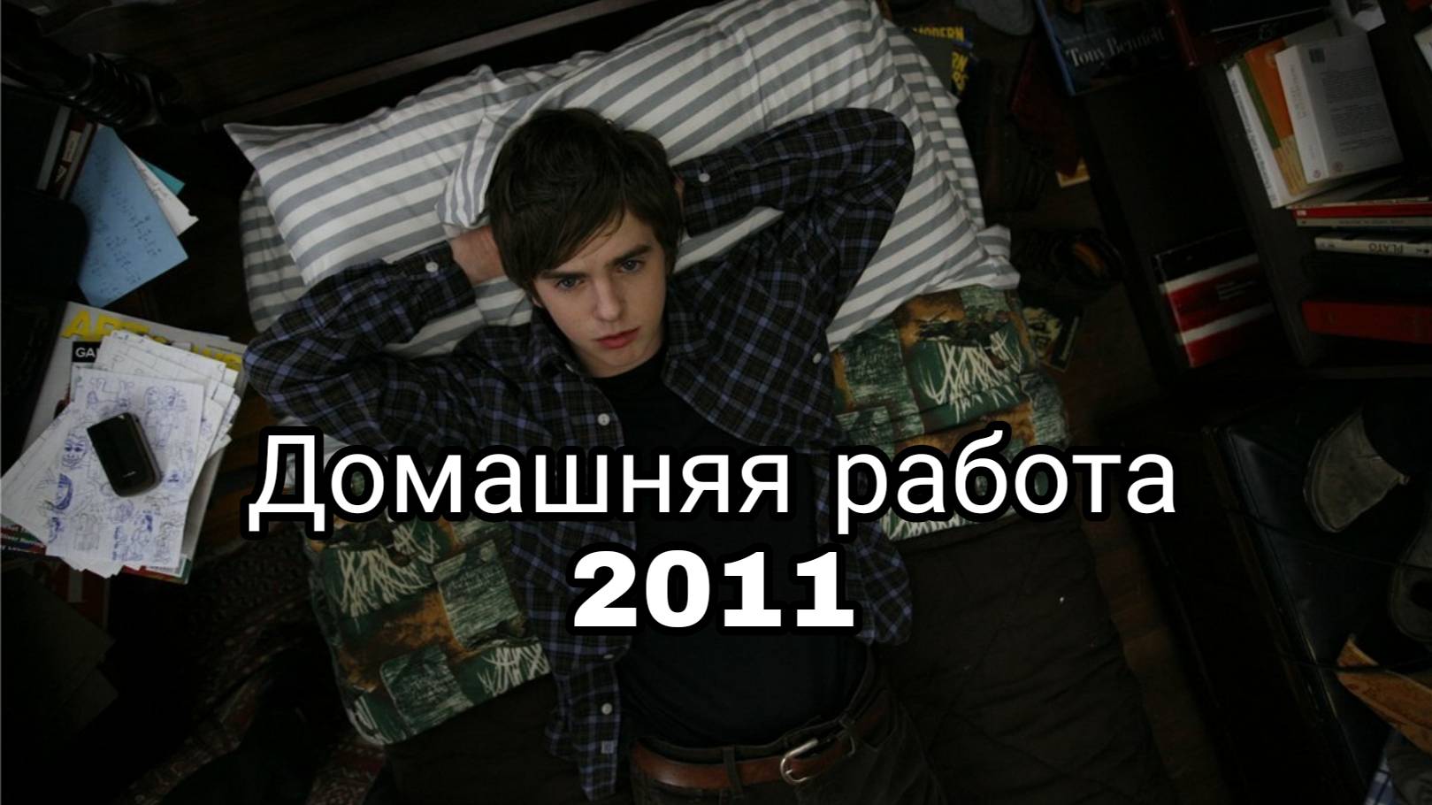 Дом.работа 2011 смотреть онлайн