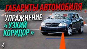 Габариты автомобиля. Упражнение - "узкий коридор".