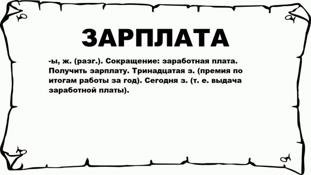 ЗАРПЛАТА - что это такое? значение и описание смотреть онлайн
