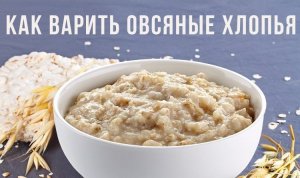 Как варить овсяные хлопья.