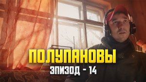 Полупановы. «Эпизод 14»