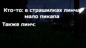 Линч смешные моменты