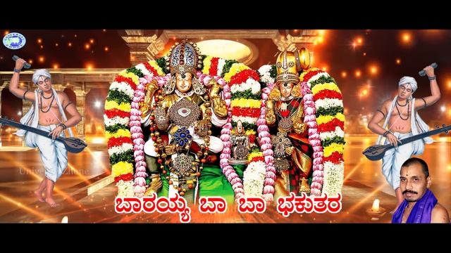 Barayya Ba Ba Bakuthara || Lord Venkateswara || Mysore Ramachandrachar || dasara Padagalu || Kannad смотреть онлайн