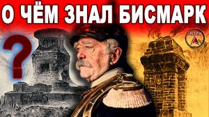 95% из НАС не поверят! БОГИ погибли ВСЕГО 300 лет назад! Причем тут НЕМЦЫ