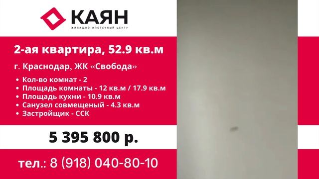 2 ая квартира, 52 9 кв м, г Краснодар, ЖК «Свобода» Цена 5 395 800 руб смотреть онлайн