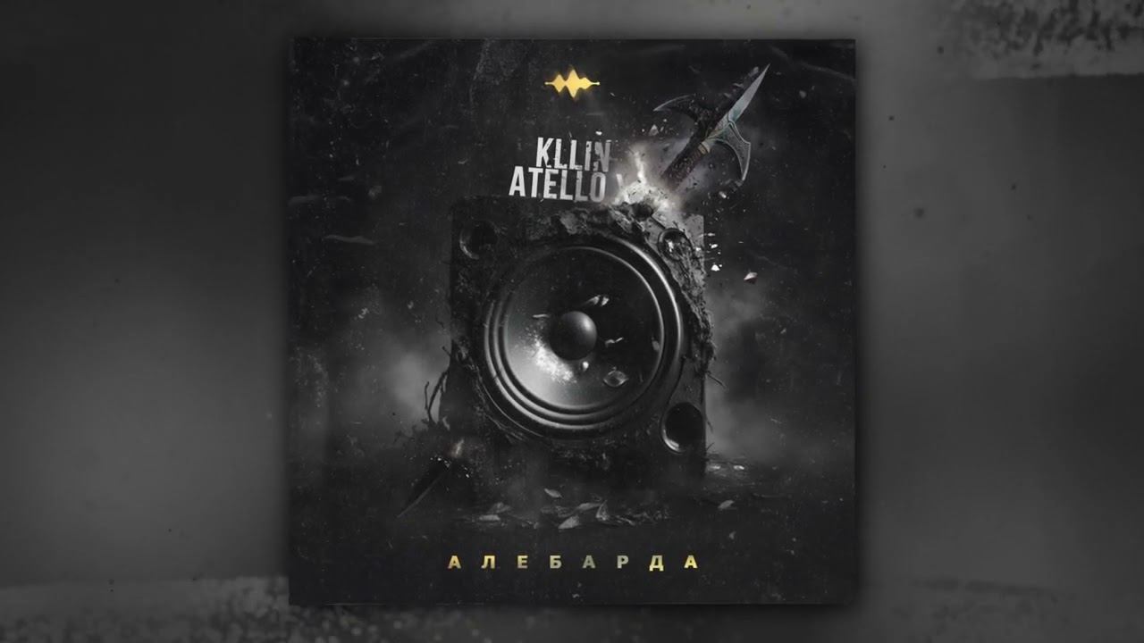KLLIN, Atello X - Алебарда смотреть онлайн