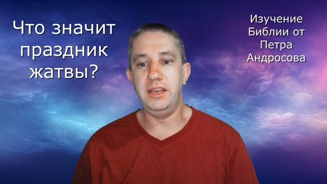 Что значит праздник жатвы смотреть онлайн
