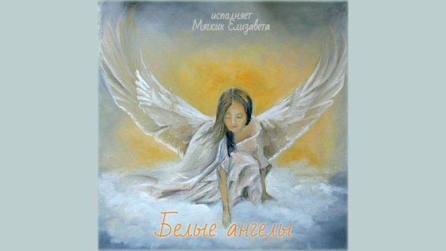 Песня М. Фадеева "Белые ангелы". смотреть онлайн