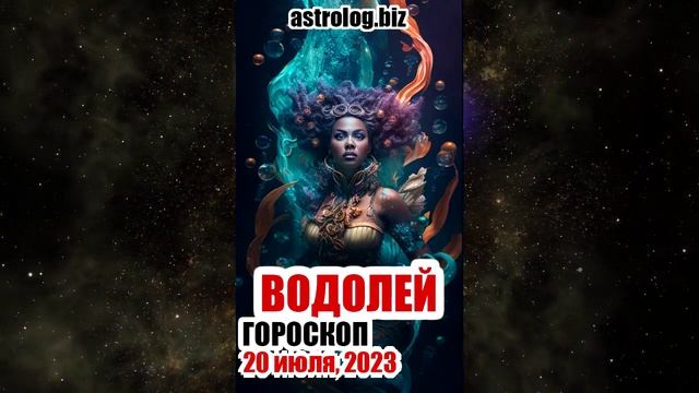 ВОДОЛЕЙ - гороскоп на 20 июля 2023