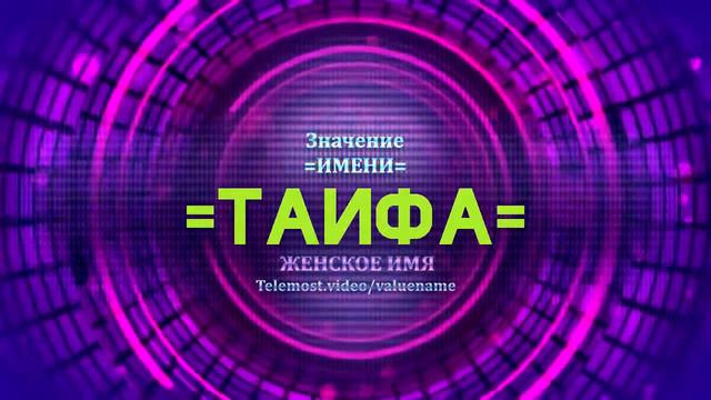 Значение имени Таифа - Тайна имени смотреть онлайн