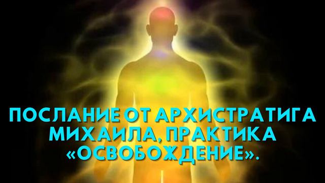 Послание от Архистратига Архангела Михаила, Практика «Освобождение» смотреть онлайн