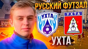 #2 Российский футзал. Ухта.
