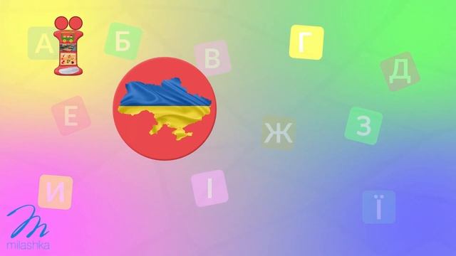 Буква Ї. Слова на букву Ї. Імена на букву Ї. Українська Абетка. Український Алфавіт. смотреть онлайн