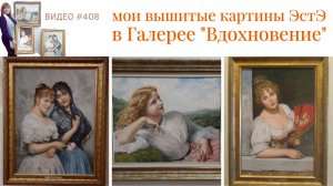 #408 Интервью для Галереи «Вдохновение» | Светлана Дианова | три вышитые картины ЭстЭ