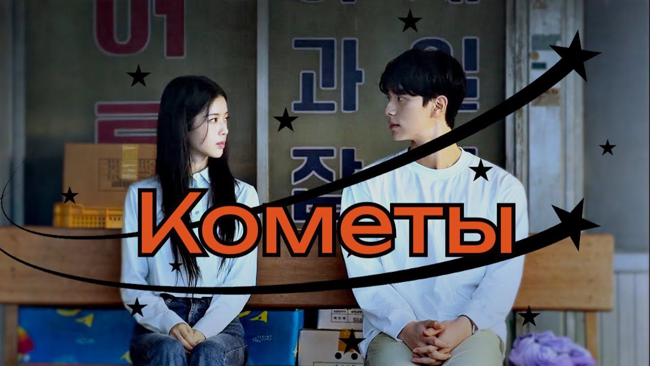 ┒кометы┖ смотреть онлайн