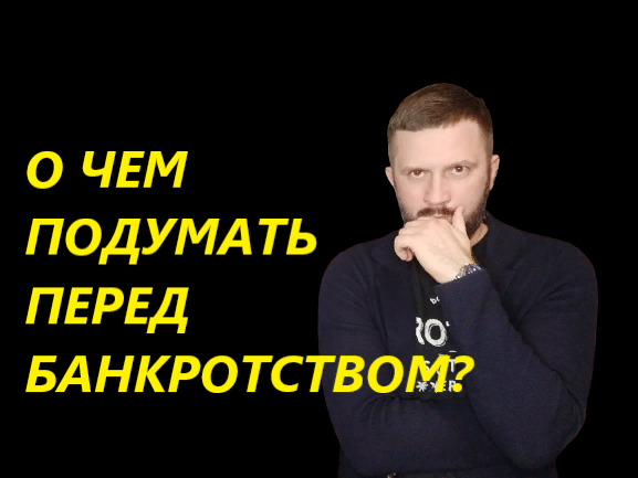 О чем подумать перед банкротством физического лица?
