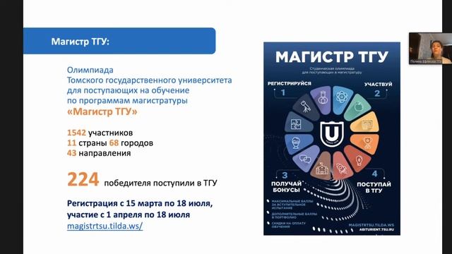 Вебинар с представителями приемной комиссии ТГУ для студентов вузов – Магистерские программы ТГУ смотреть онлайн
