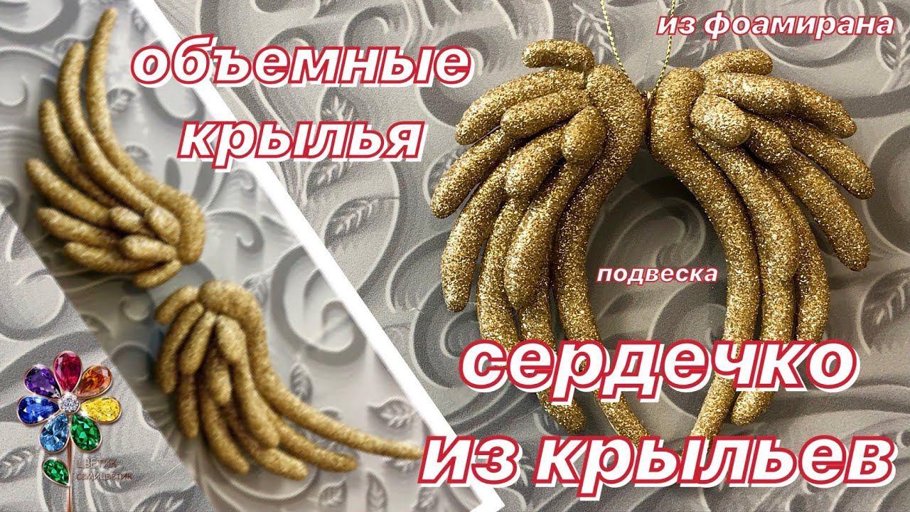 Валентинка сердечко из крыльев. Подвеска к 14 февраля. Подарок своими руками из фоамирана. Поделка смотреть онлайн