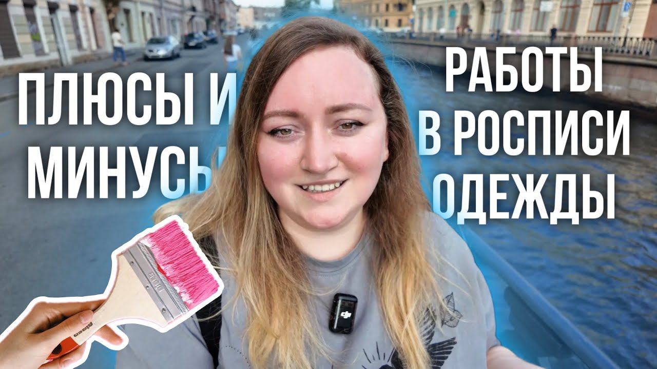 Работа в росписи одежды: плюсы и минусы | Гуляем по Питеру смотреть онлайн