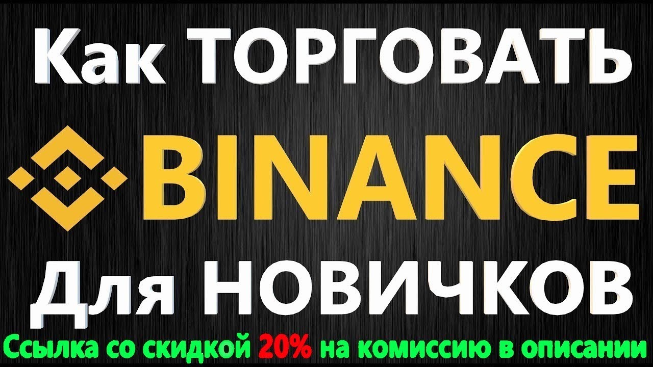 Биржа Binance  - как торговать криптовалютой, ПОШАГОВАЯ ИНСТРУКЦИЯ ДЛЯ НОВИЧКОВ