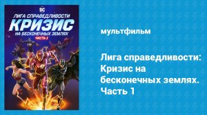 Лига справедливости: Кризис на бесконечных землях. Часть 1 (мультфильм, 2024)