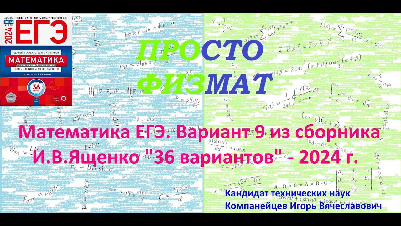 Математика ЕГЭ-2024. Вариант 9 из сборника И.В. Ященко 