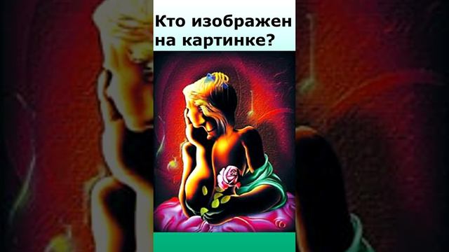 Кто изображен на картинке?