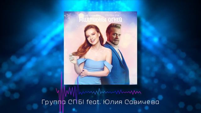 Группа СПБ! Feat. Юлия Савичева - Миллионы Огней