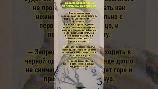 ✅Запреты на 16 февраля. День Семена и Анны