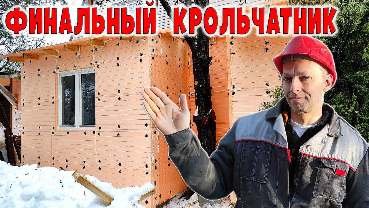 Финальный теплый крольчатник по технологии штукатурного фасада смотреть онлайн