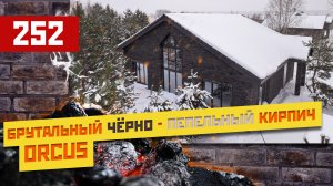 Кирпич ручной формовки ORCUS | Если ищешь сложный темный