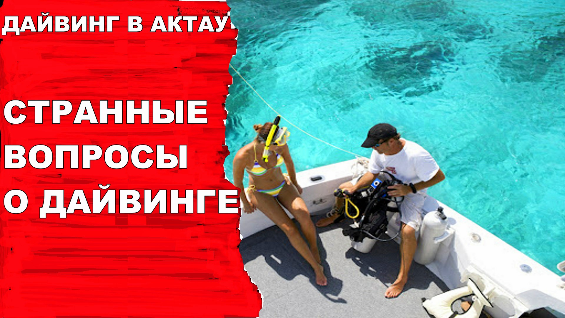 Дайвинг. Странные вопросы о дайвинге смотреть онлайн