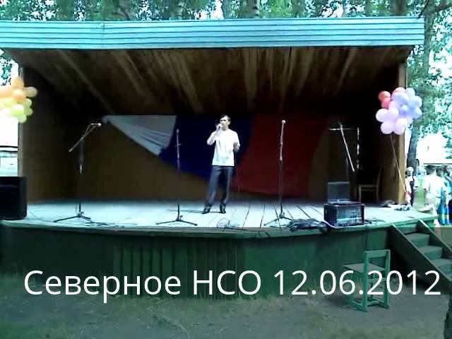 Северное НСО. День России 2012 год смотреть онлайн