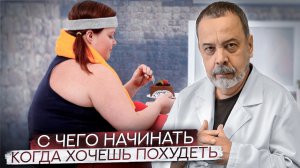 С ЧЕГО НАДО НАЧИНАТЬ КОГДА ХОЧЕШЬ ПОХУДЕТЬ. АЛЕКСЕЙ КОВАЛЬКОВ, КАК НАЧАТЬ ПИТАТЬСЯ ПРАВИЛЬНО.