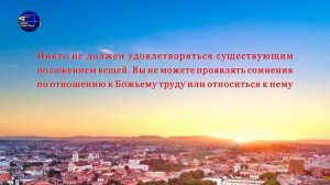 Слово Божье «Тебе надлежит жить ради истины, поскольку ты веришь в Бога»
