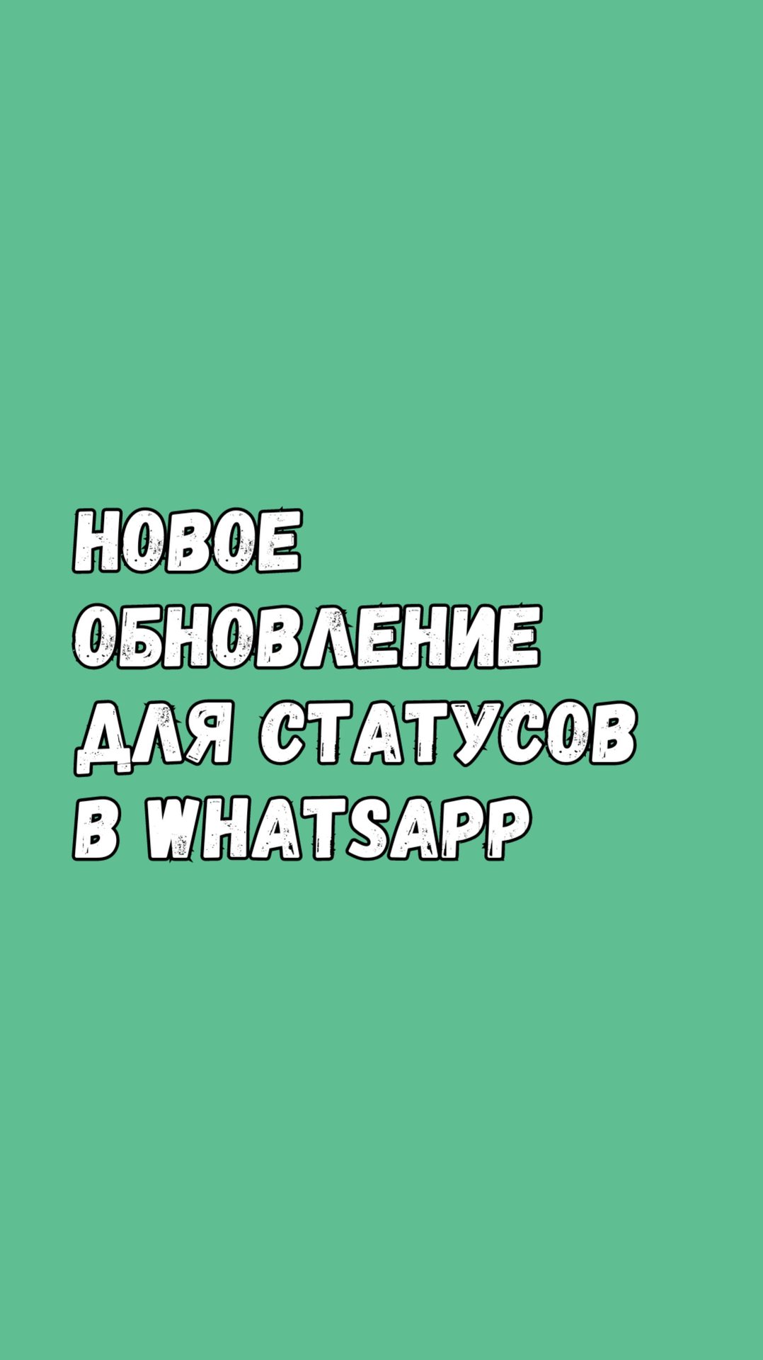Новое Обновление Для Статусов В WhatsApp на Android! смотреть онлайн