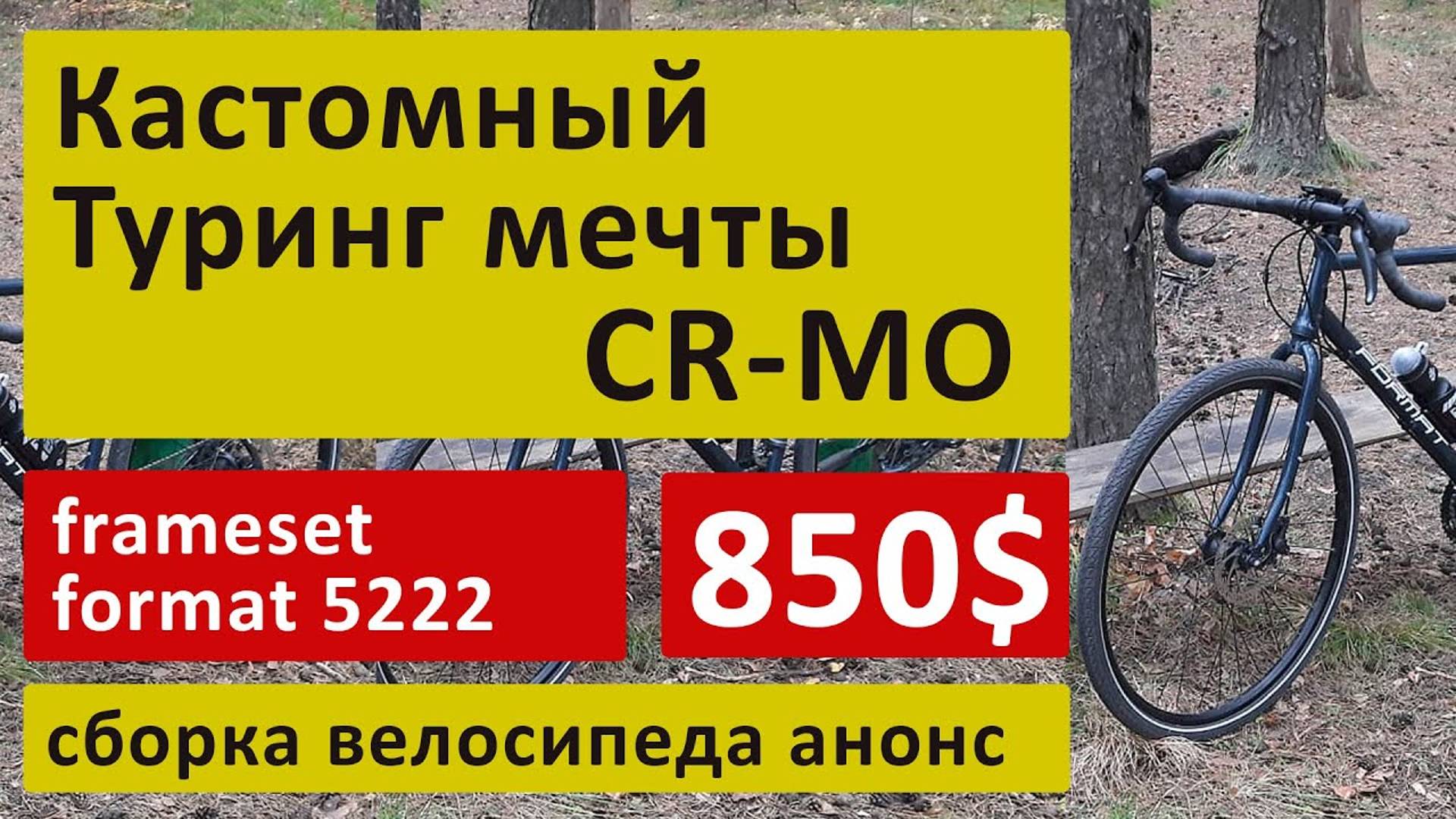 Сборка туринга мечты, велосипед для удовольствия, из хромоля на раме Format 5222, анонс