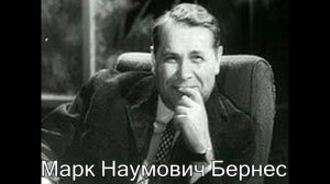 Марк Наумович Бернес (Огромное небо)