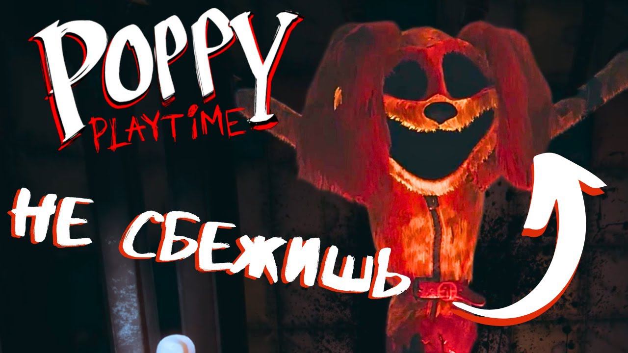 За мной гонится страшный монстр! - Poppy Playtime 3 смотреть онлайн