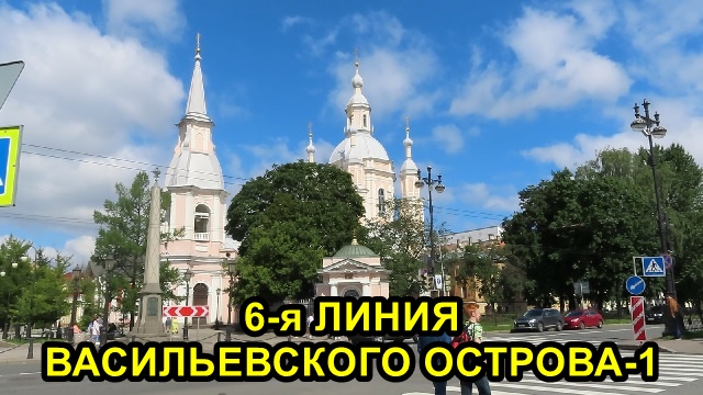 САНКТ-ПЕТЕРБУРГ: 6 ЛИНИЯ ВАСИЛЬЕВСКОГО ОСТРОВА -1 часть смотреть онлайн
