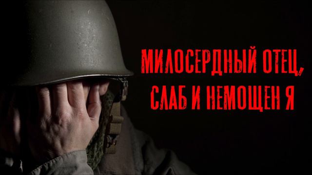 Очень трогательная христианская песня. Милосердный Отец, слаб и немощен я. 2022 смотреть онлайн