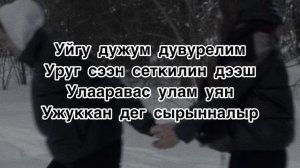 Караоке «Шуглап алза» Сайен