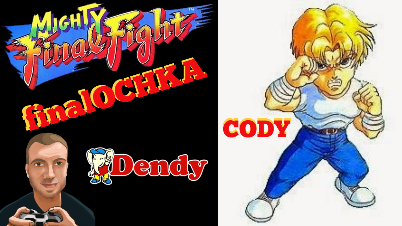 finalOCHKA - Mighty Final Fight (Cody) | NES смотреть онлайн