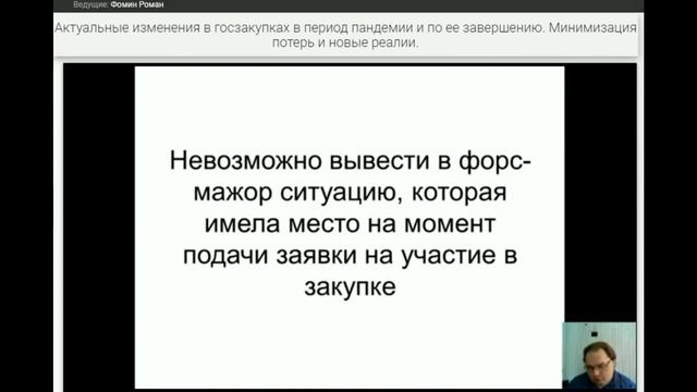 Актуальные изменения в госзакупках в период пандемии и по ее завершению. смотреть онлайн