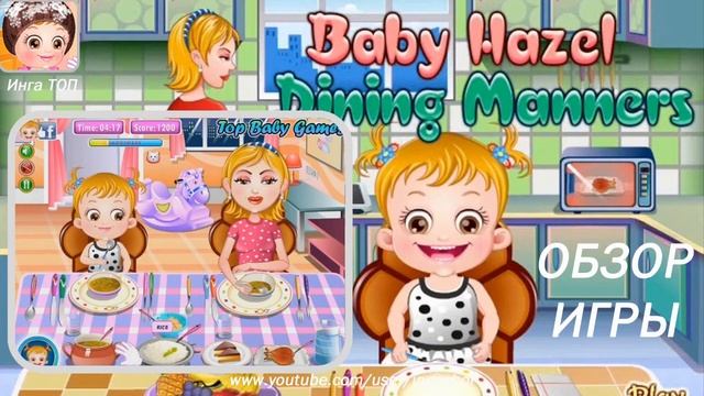 Хейзел обучается хорошим манерам, вариант 2, обзор игры смотреть онлайн