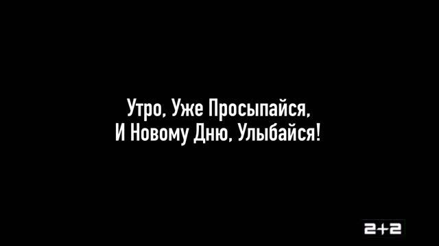 Утро, Уже Просыпайся! И Новому Дню, Улыбайся! смотреть онлайн