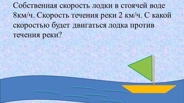 Задачи на движение по течению и против течения реки смотреть онлайн