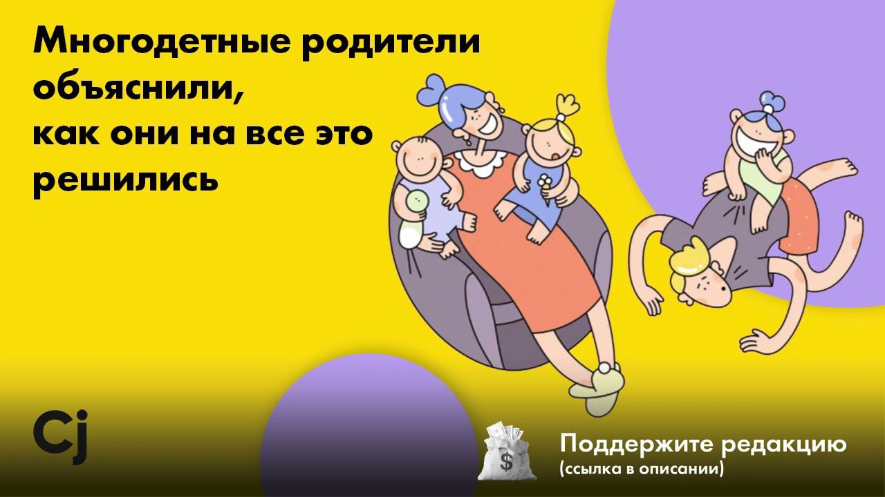 Многодетные родители объяснили, как они на все это решились смотреть онлайн