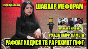 РАФОАТИ ЧАМШЕД ШАВХАР МЕФОРАМ ХОДИСА ТВ 1 сири хунарманд  RAFOATI JAMSHED SHAVHAR  MEFORAM HODISA Tv